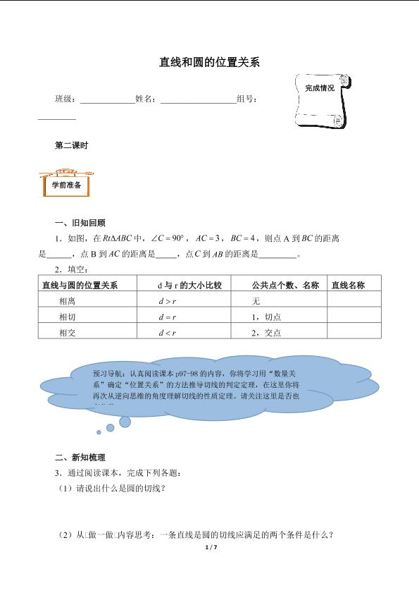 直线和圆的位置关系（含答案） 精品资源_学案1