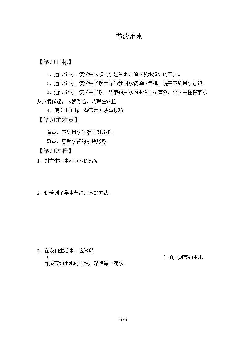 节约用水_学案1