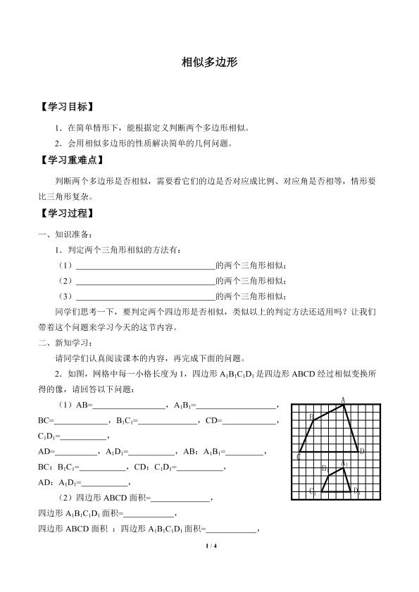 相似多边形_学案1