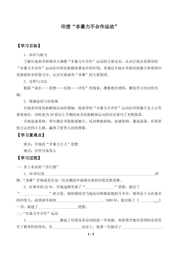 印度“非暴力不合作运动”_学案1