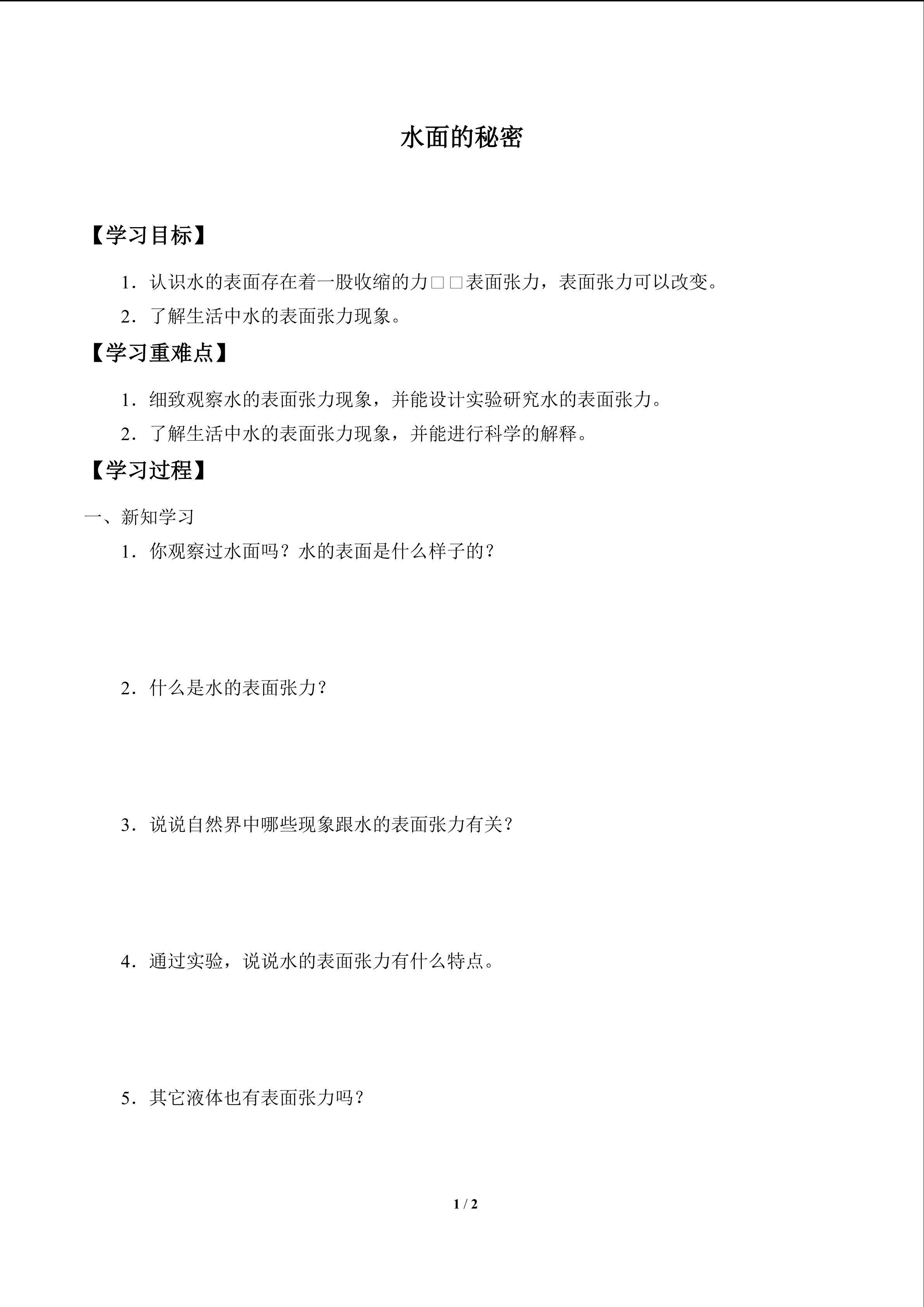 学案-水面的秘密