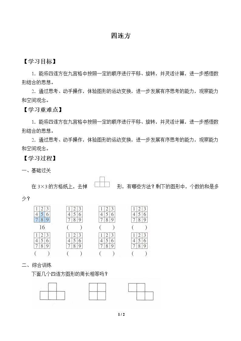 四连方_学案1