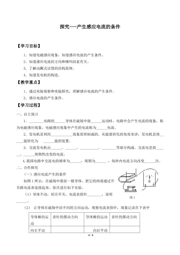 学生实验：探究——产生感应电流的条件_学案1