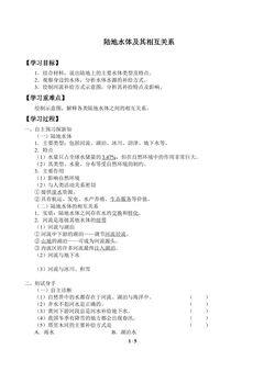 陆地水体及其相互关系