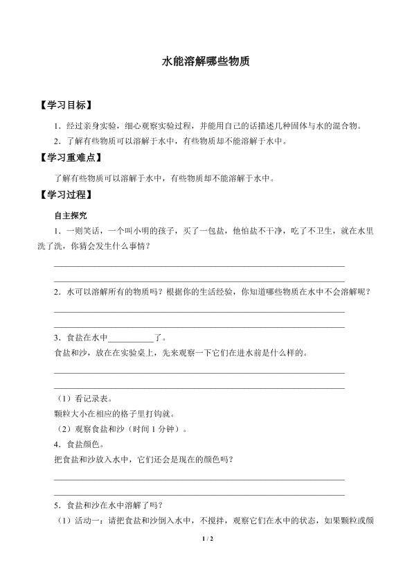水能溶解哪些物质_学案1