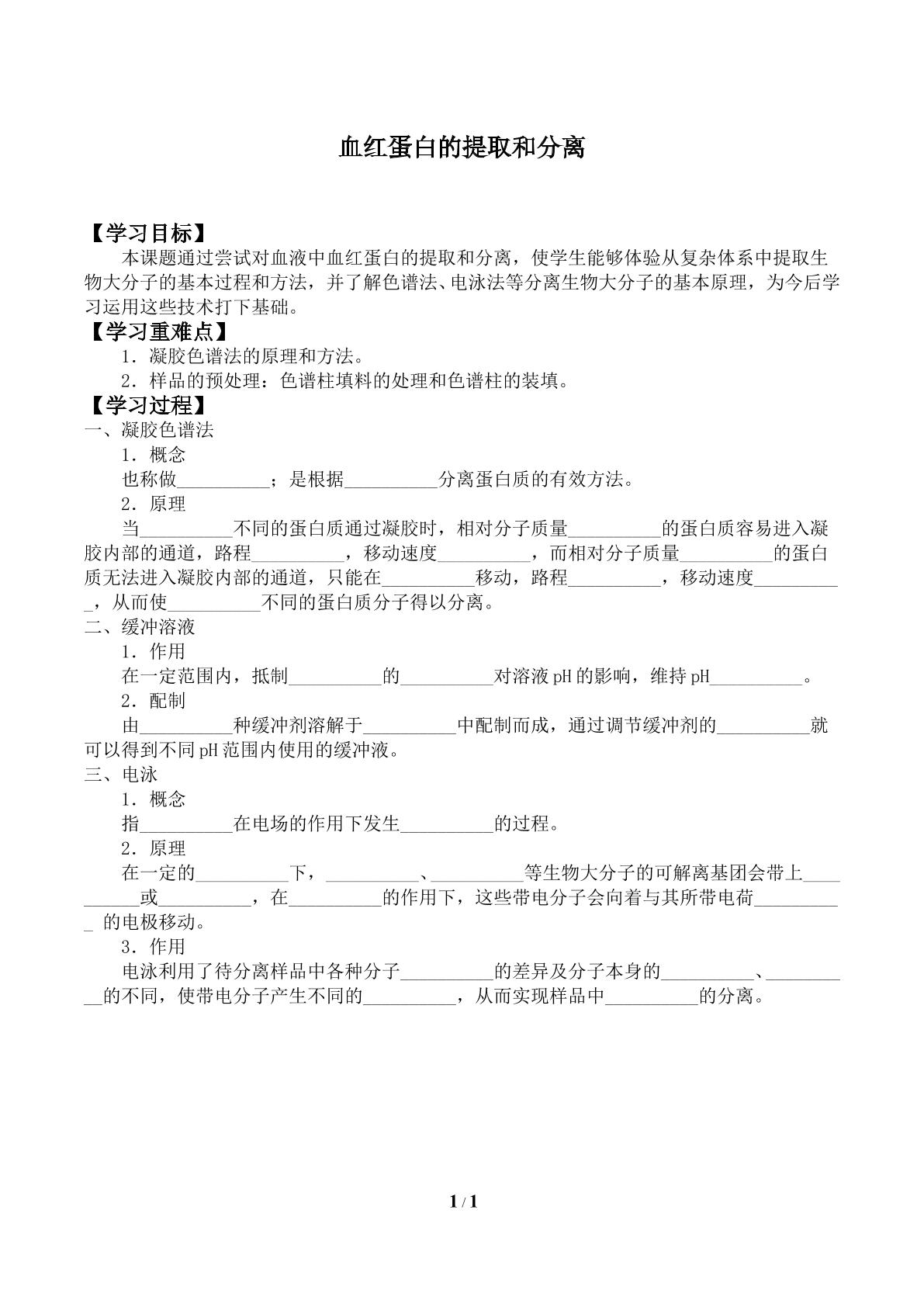 血红蛋白的提取和分离_学案1