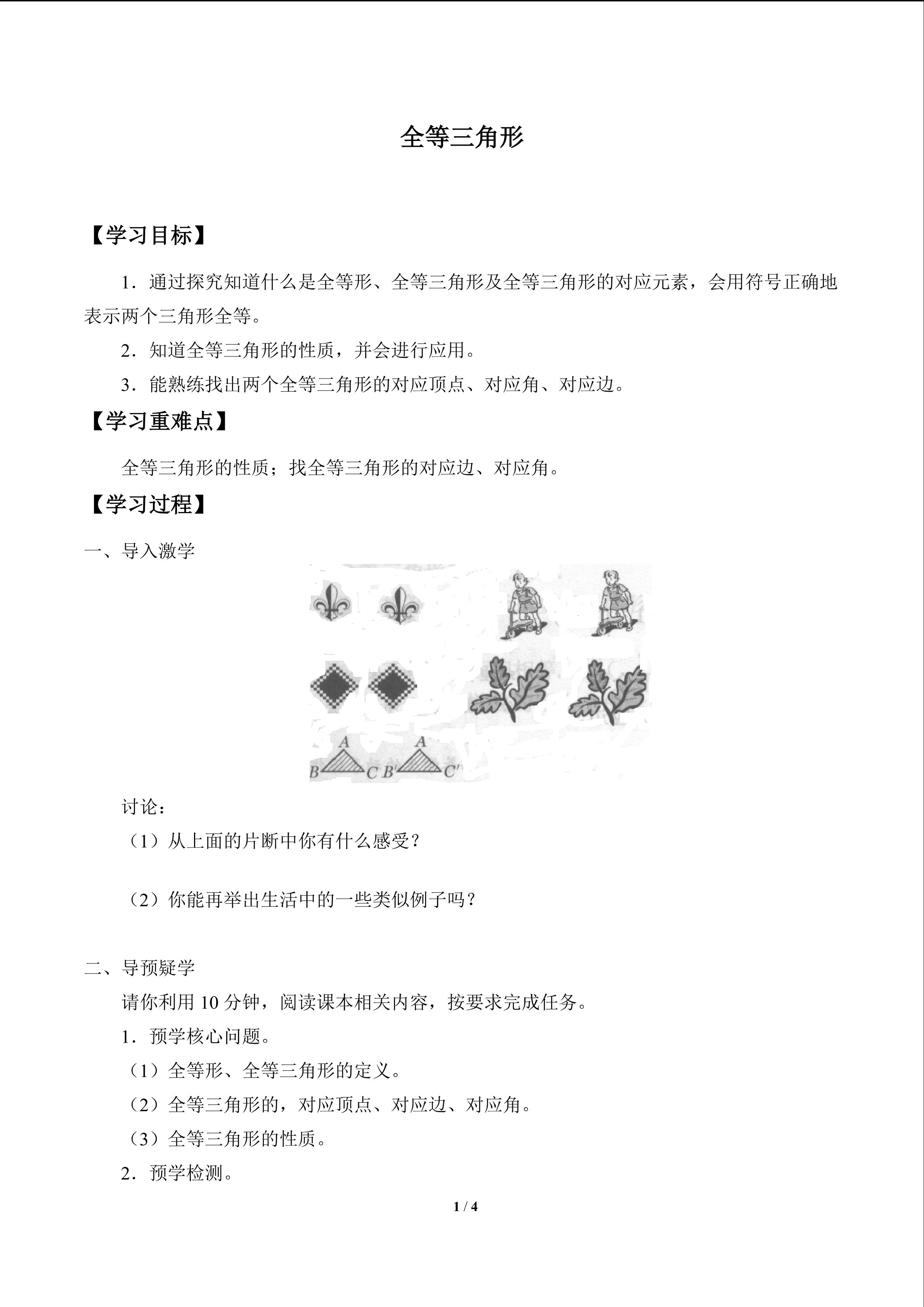 全等三角形_学案1