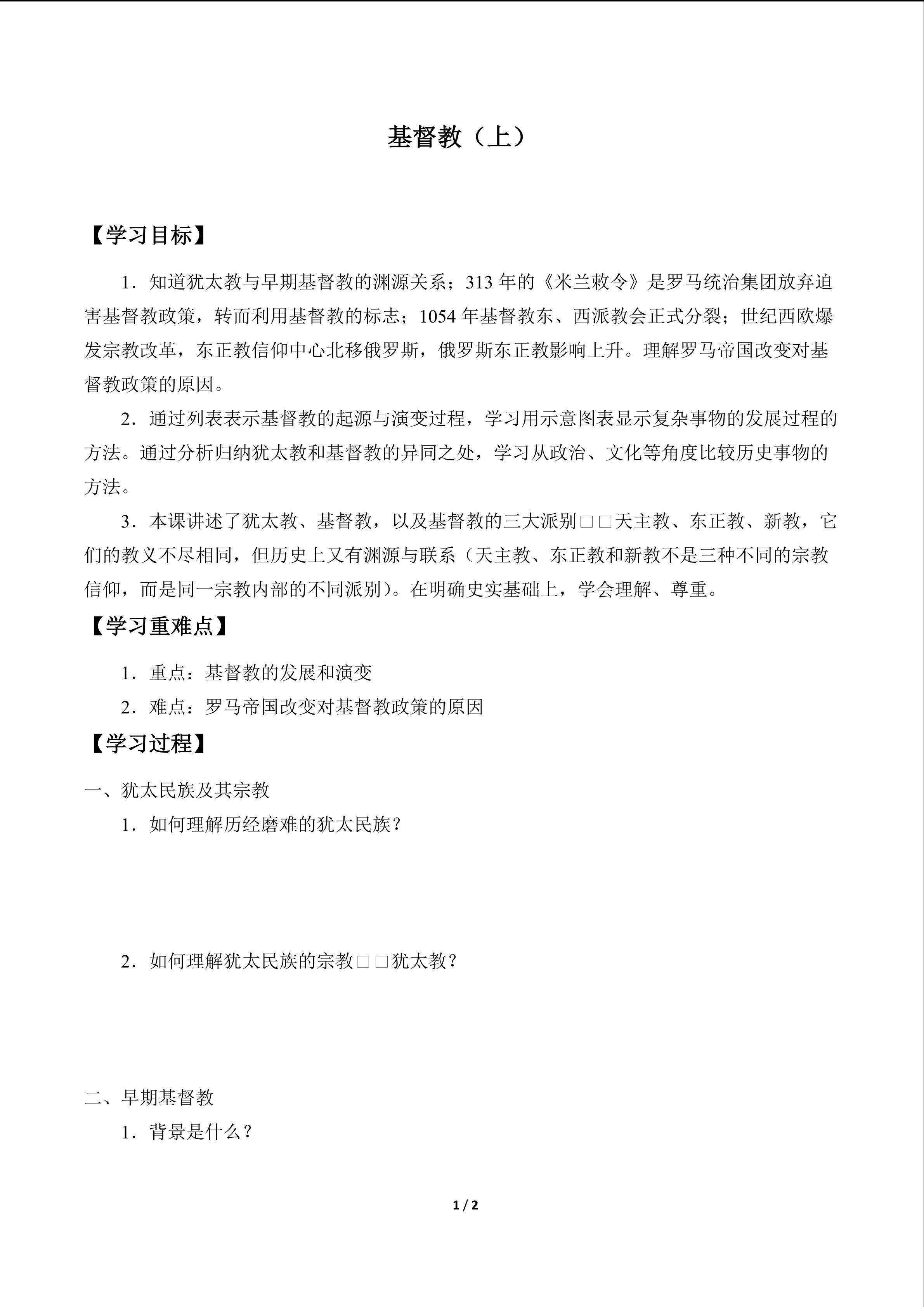 基督教(上)_学案1