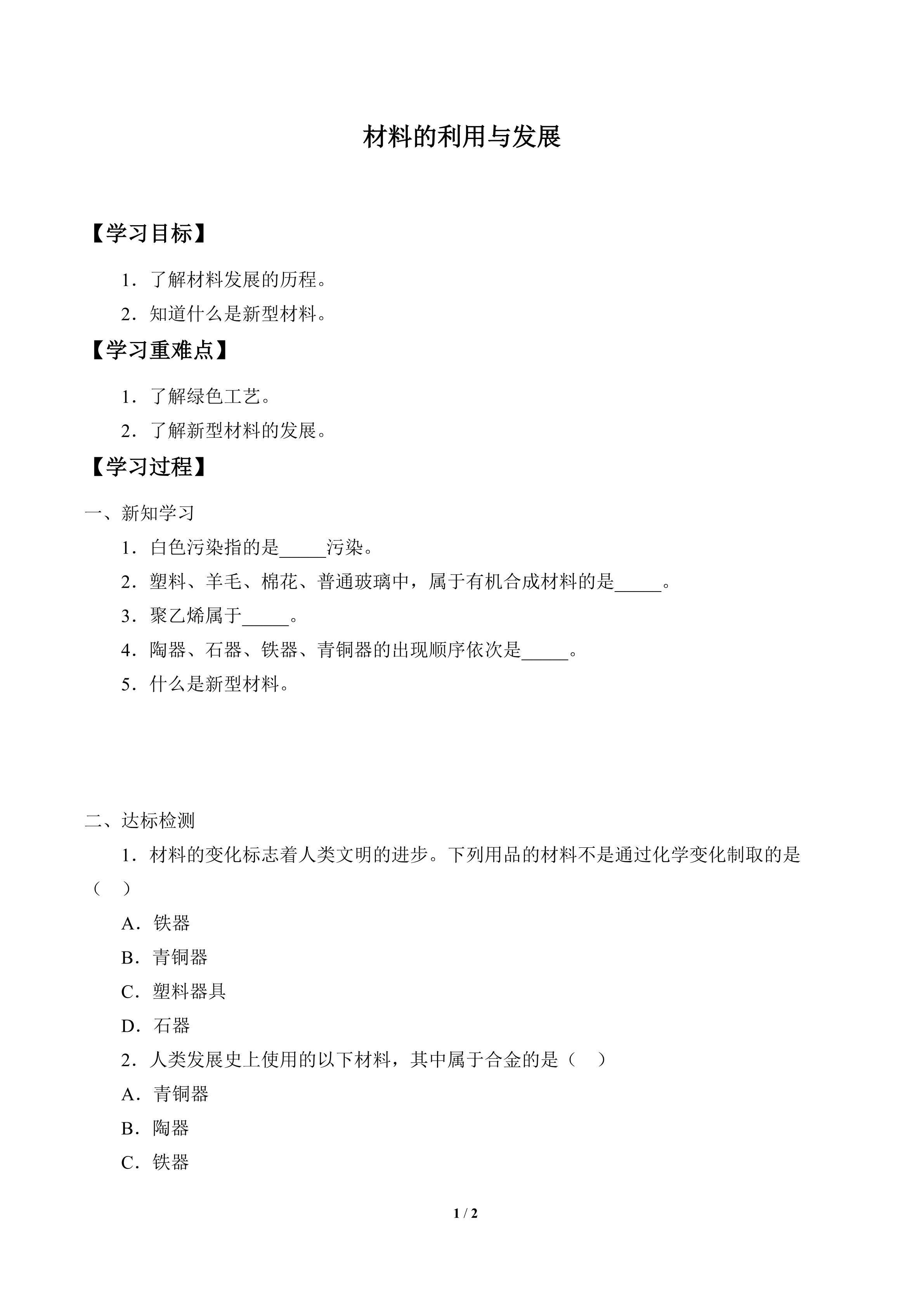 学案-材料的利用与发展