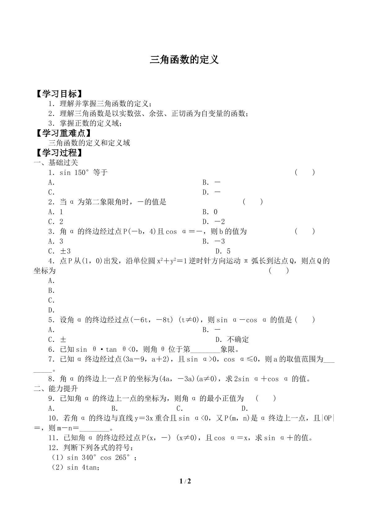 三角函数的定义_学案1