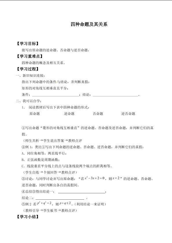 四种命题间的相互关系_学案1