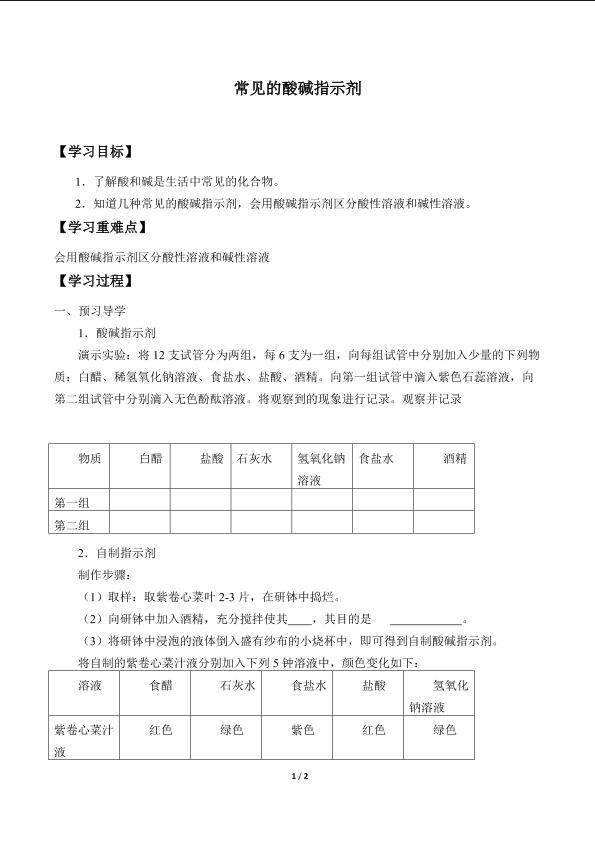 常见的酸碱指示剂_学案1