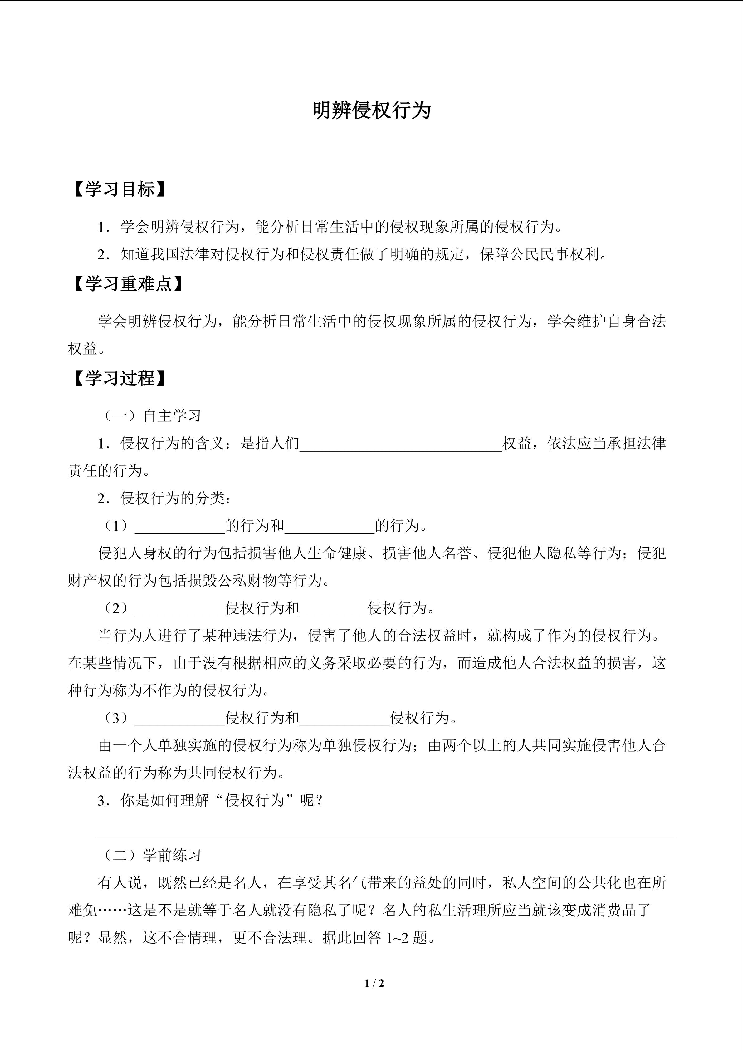 明辨侵权行为_学案1