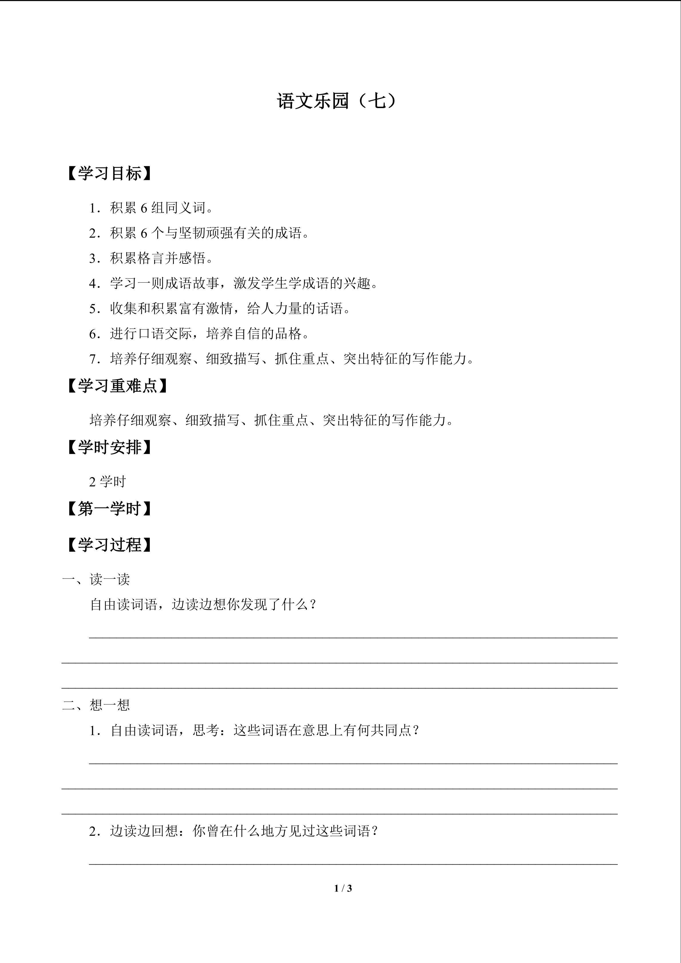 语文乐园（七）_学案1