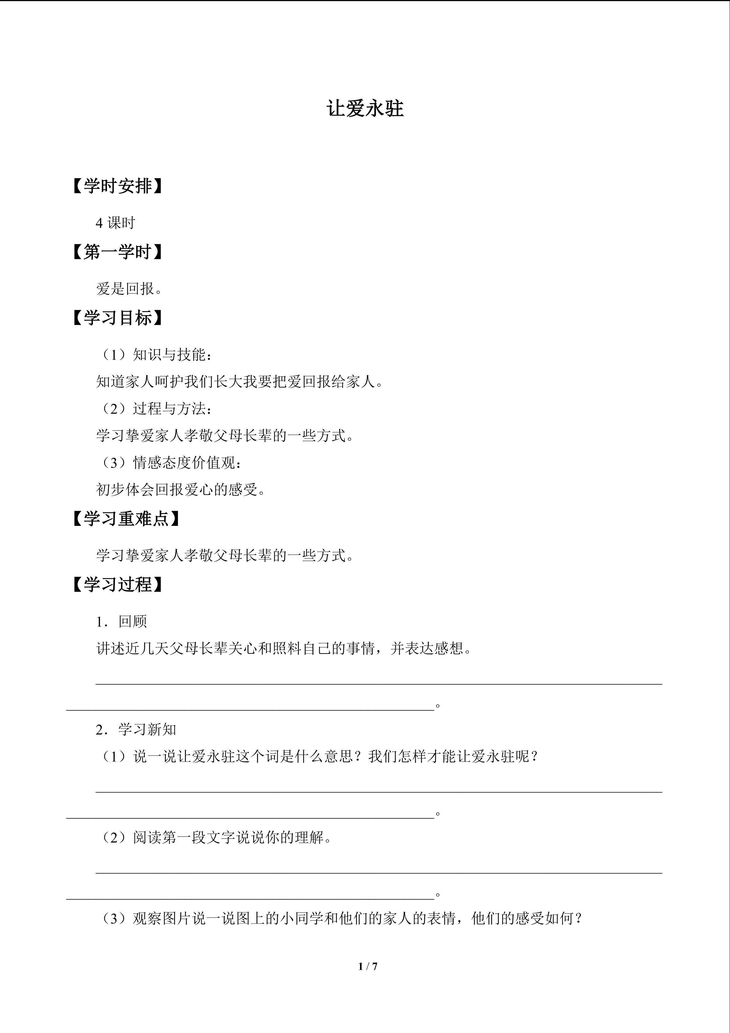 让爱永驻_学案1