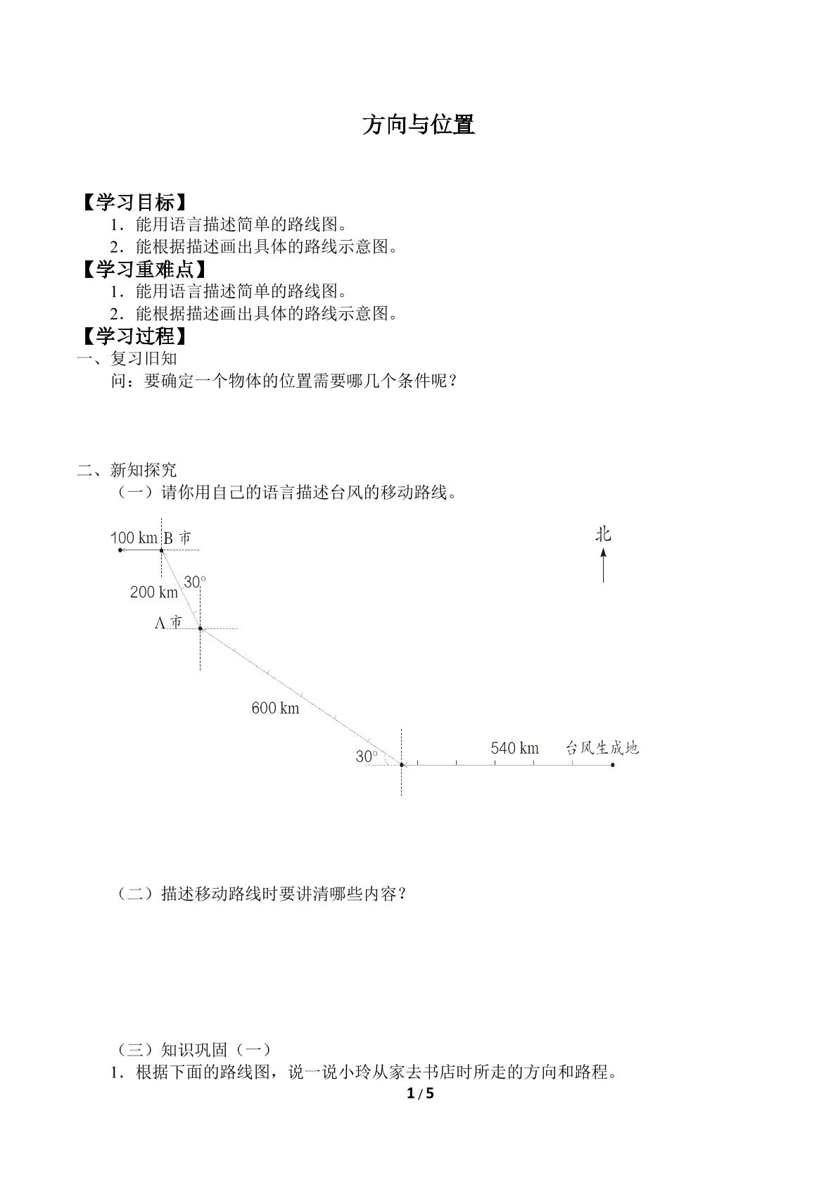 方向与位置_学案2