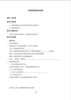 生物体的基本结构_学案1