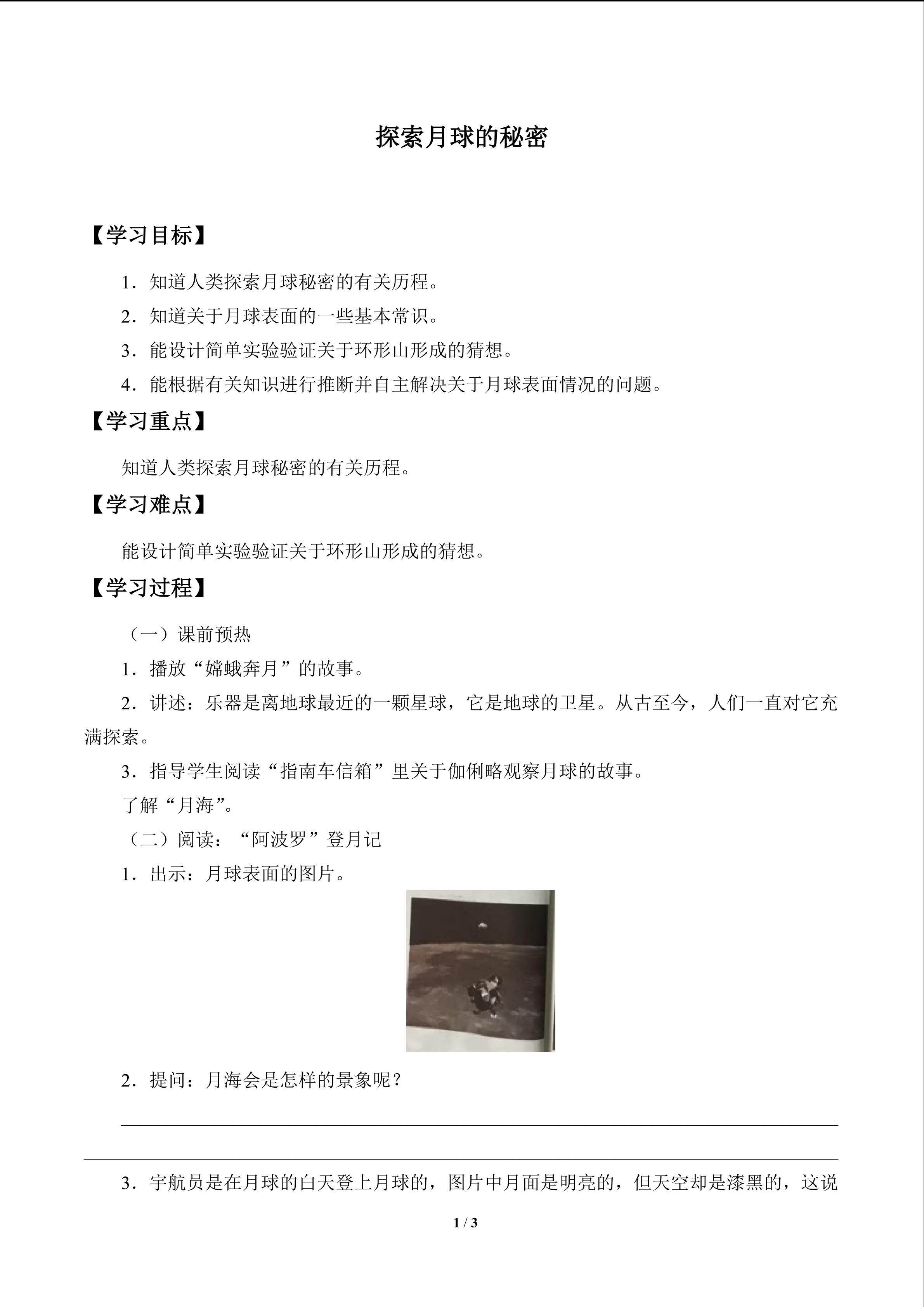 探索月球的秘密_学案1