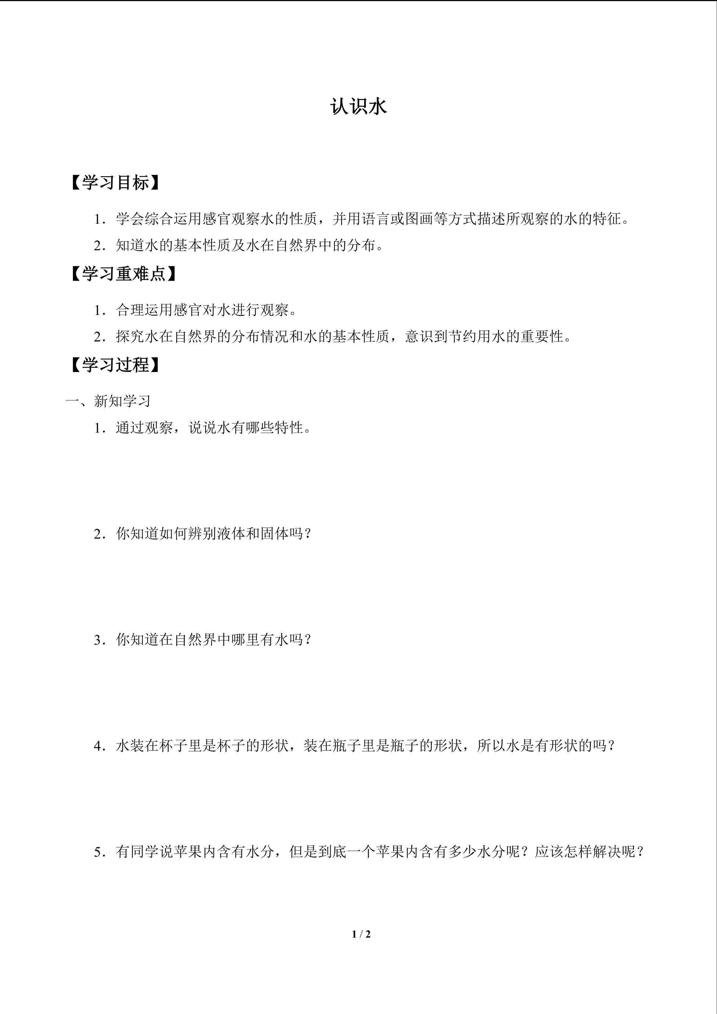 学案-认识水