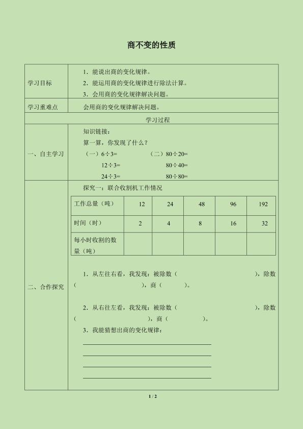 商不变的性质_学案1