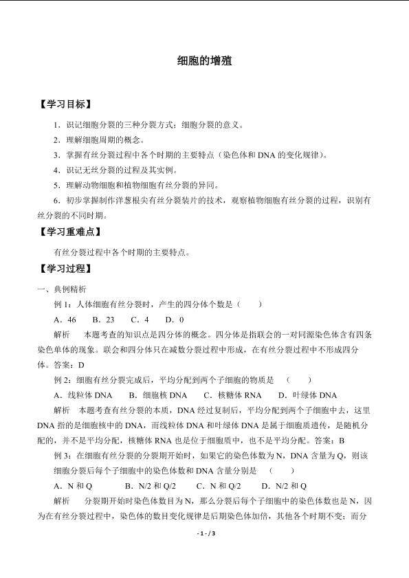 细胞的增殖_学案1