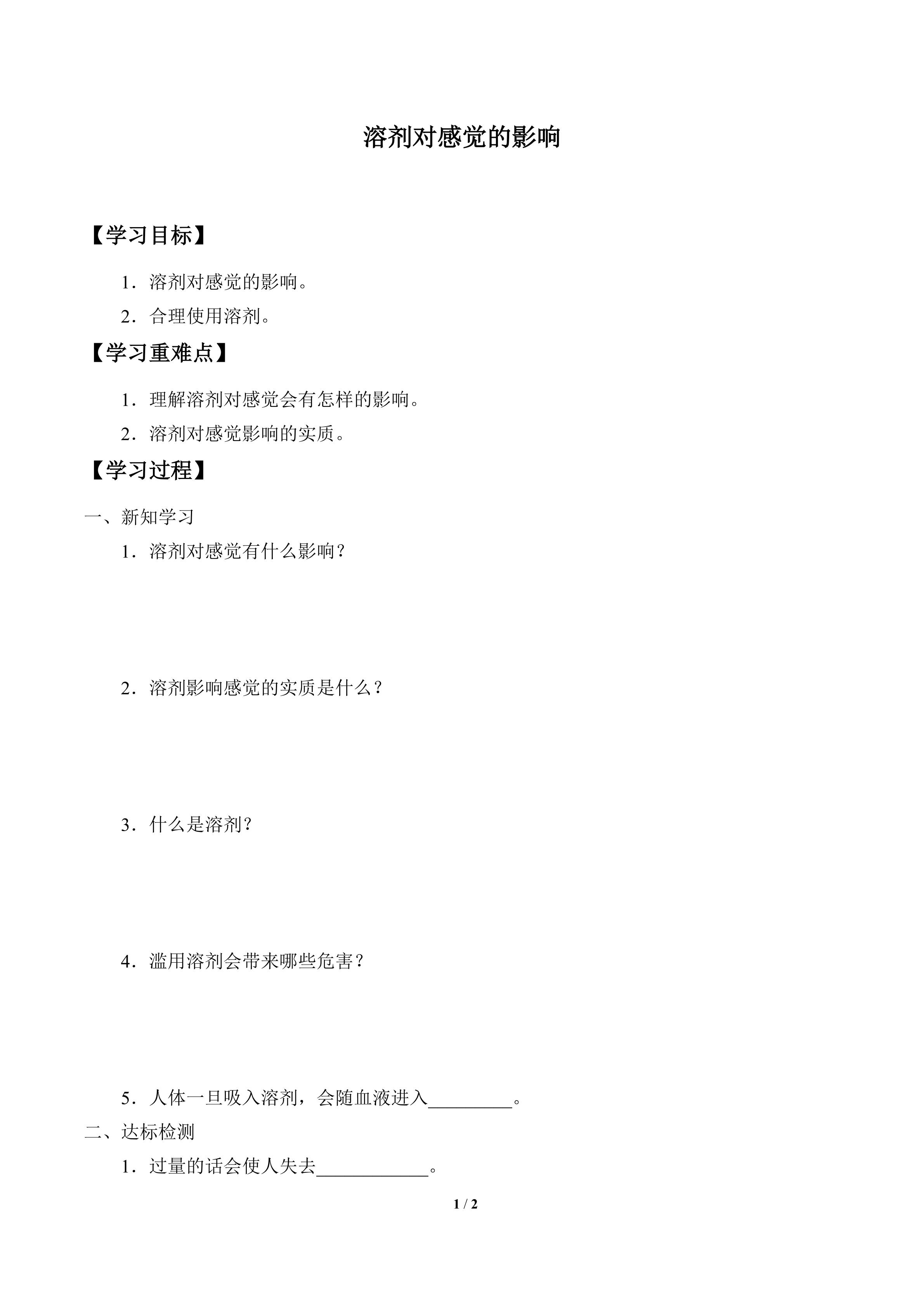 学案-溶剂对感觉的影响