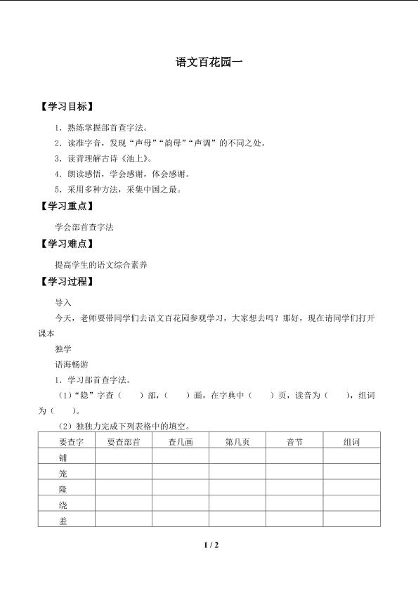 语文百花园一_学案1