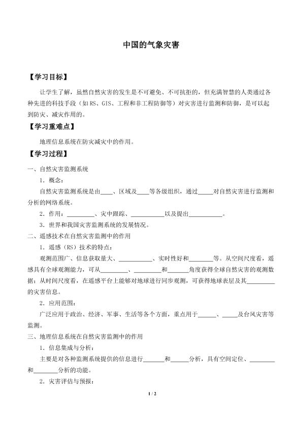 自然灾害的监测与防御_学案1