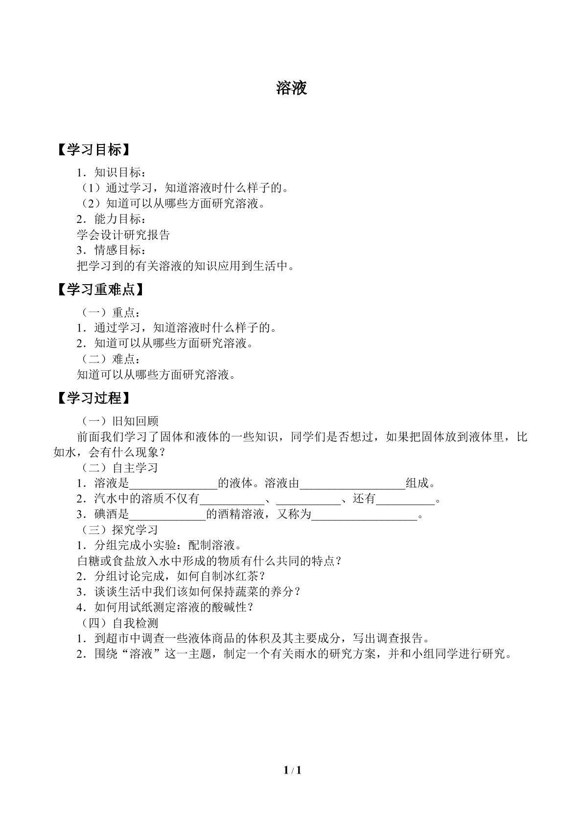 溶液_学案