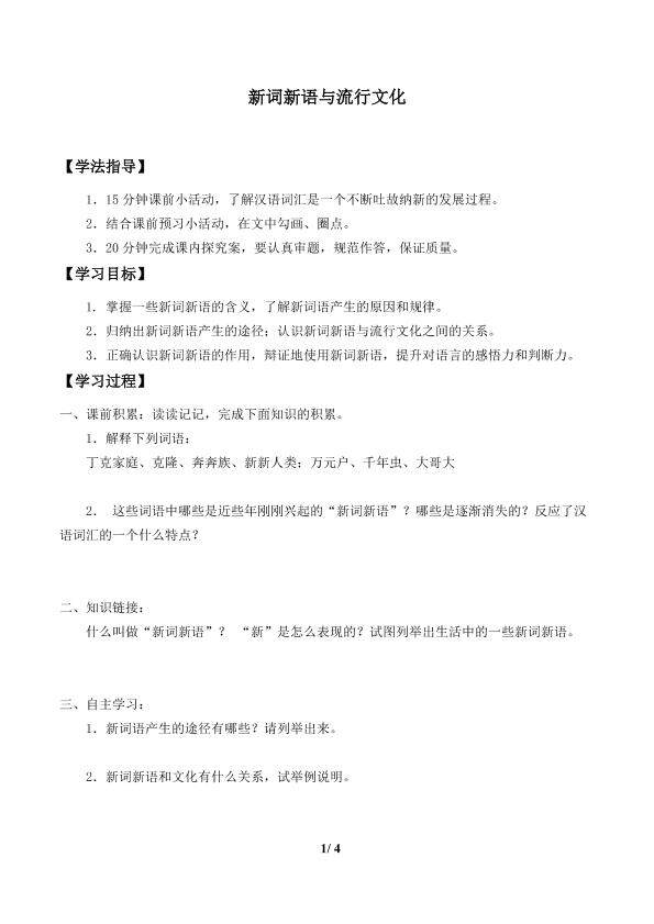 新词新语与流行文化_学案1
