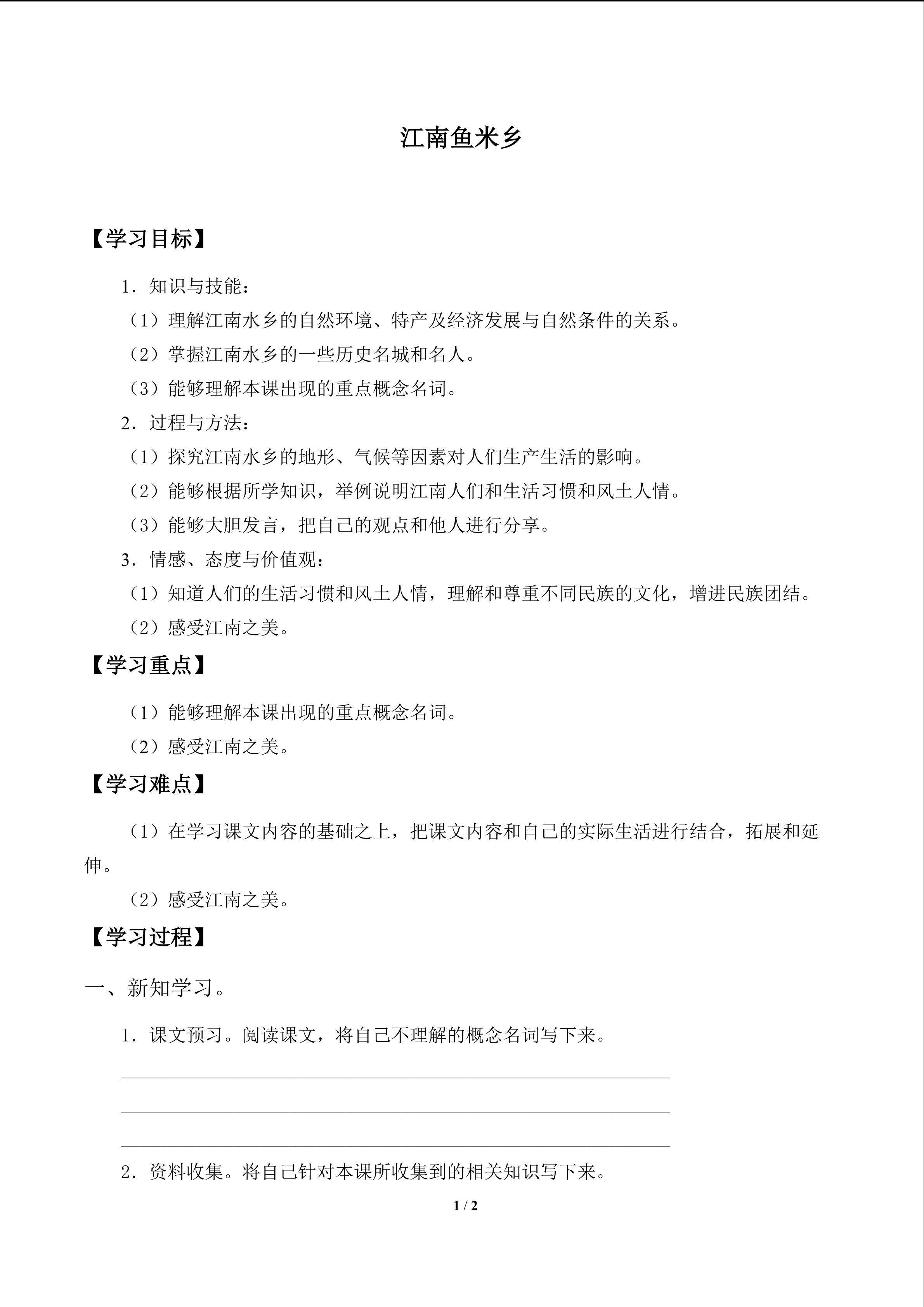 江南鱼米香_学案1