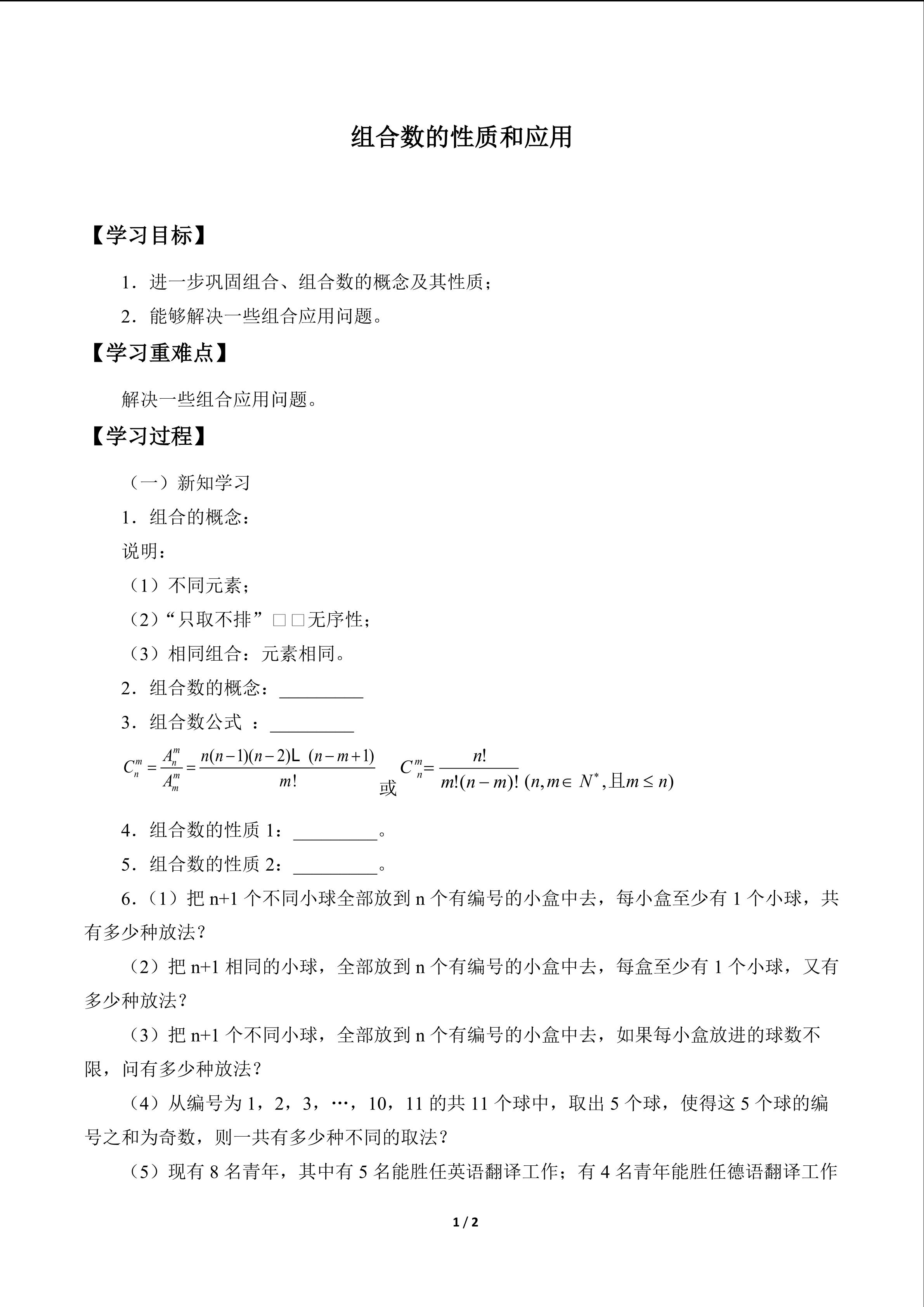 组合数的性质和应用_学案1