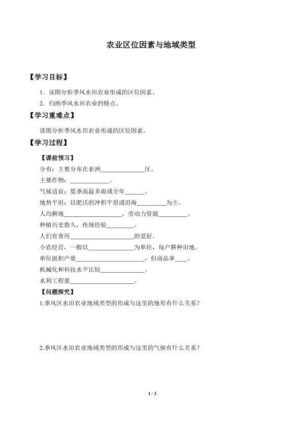 农业区位因素与地域类型_学案1