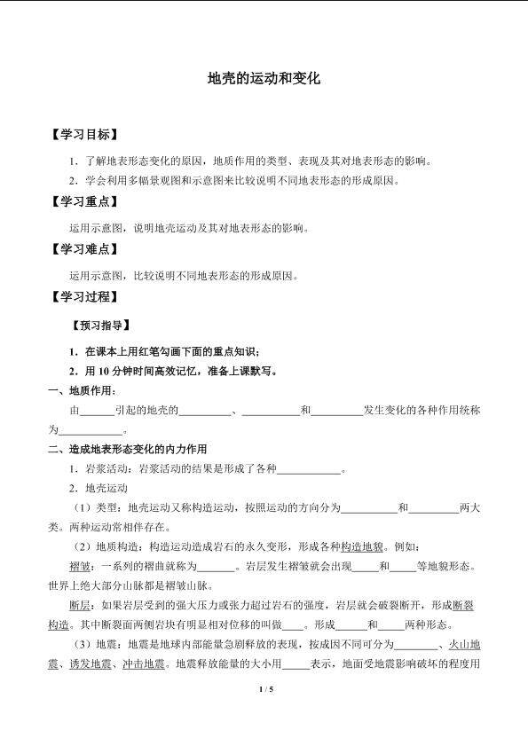 地壳的运动和变化_学案1