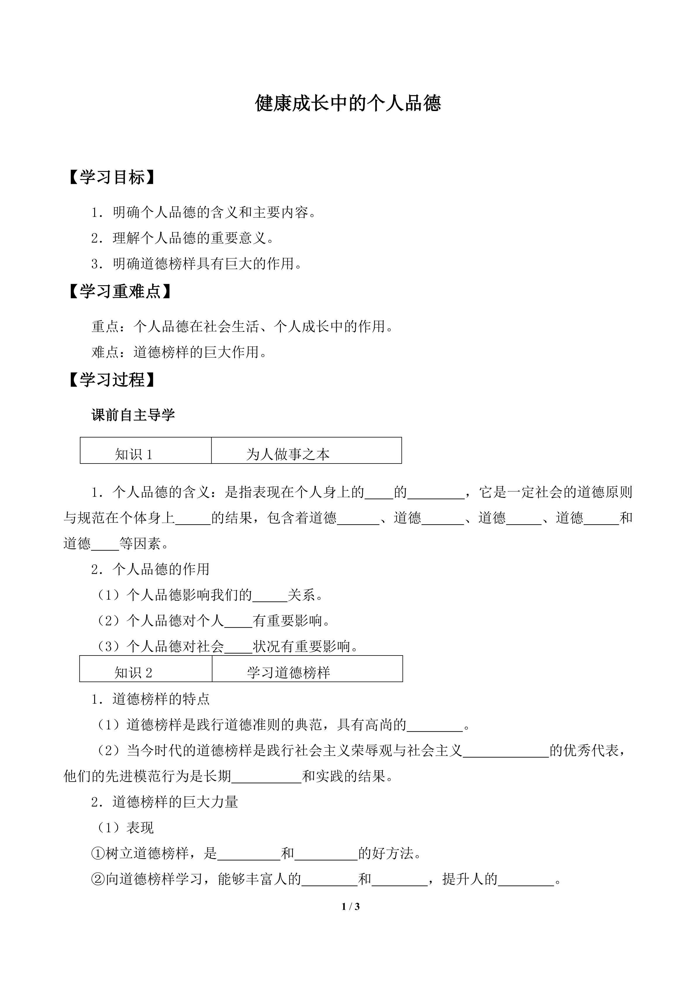 健康成长中的个人品德_学案1
