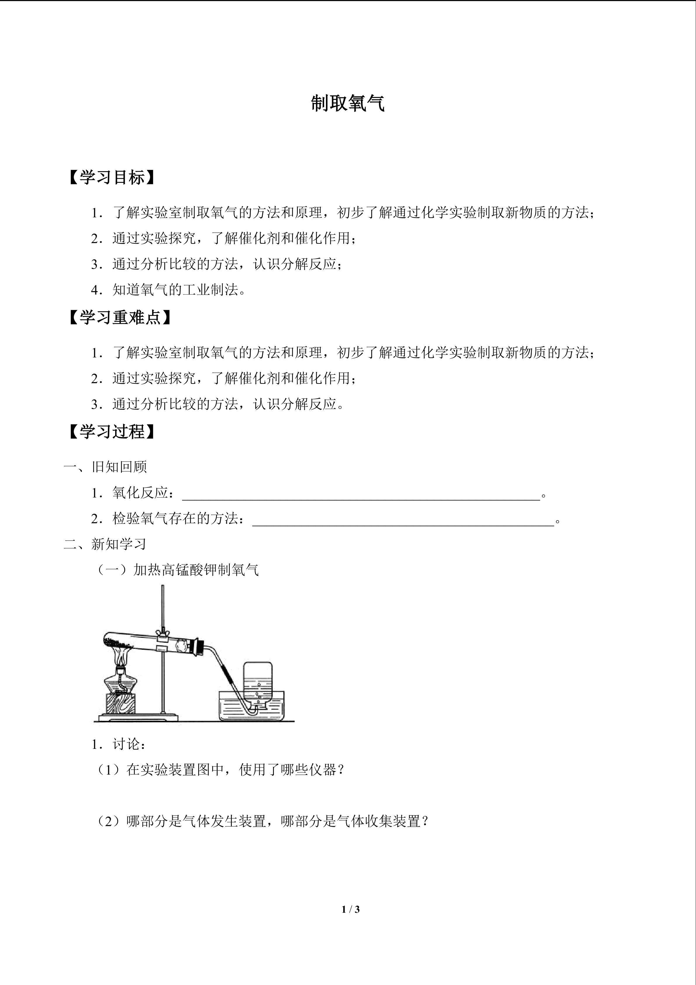 制取氧气_学案1