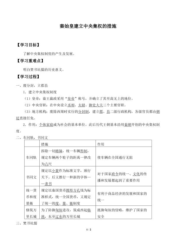 秦始皇建立中央集权的措施_学案2