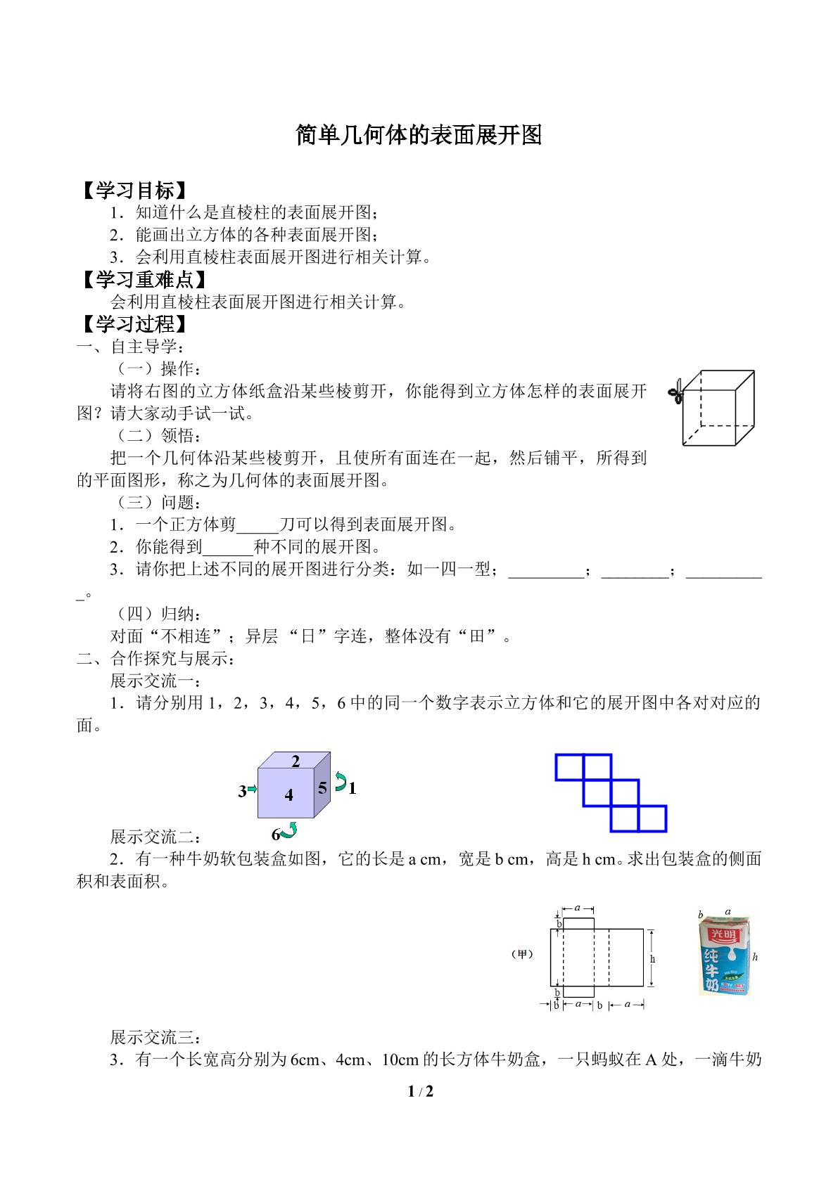 简单几何体的表面展开图_学案1