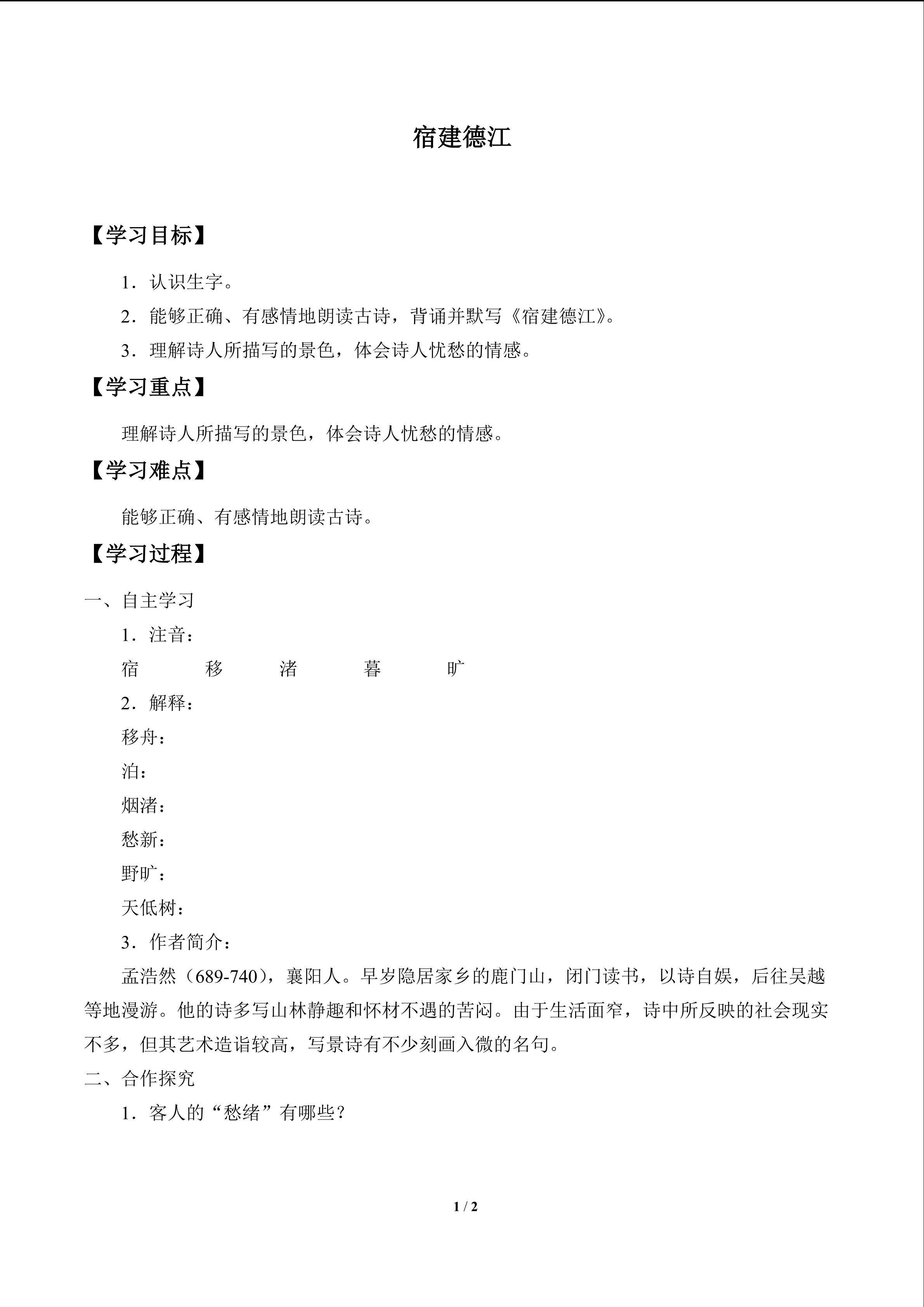 古诗诵读 宿建德江_学案1