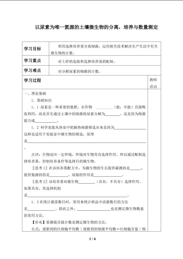 以尿素为唯一氮源的土壤微生物的分离，培养与数量测定_学案1