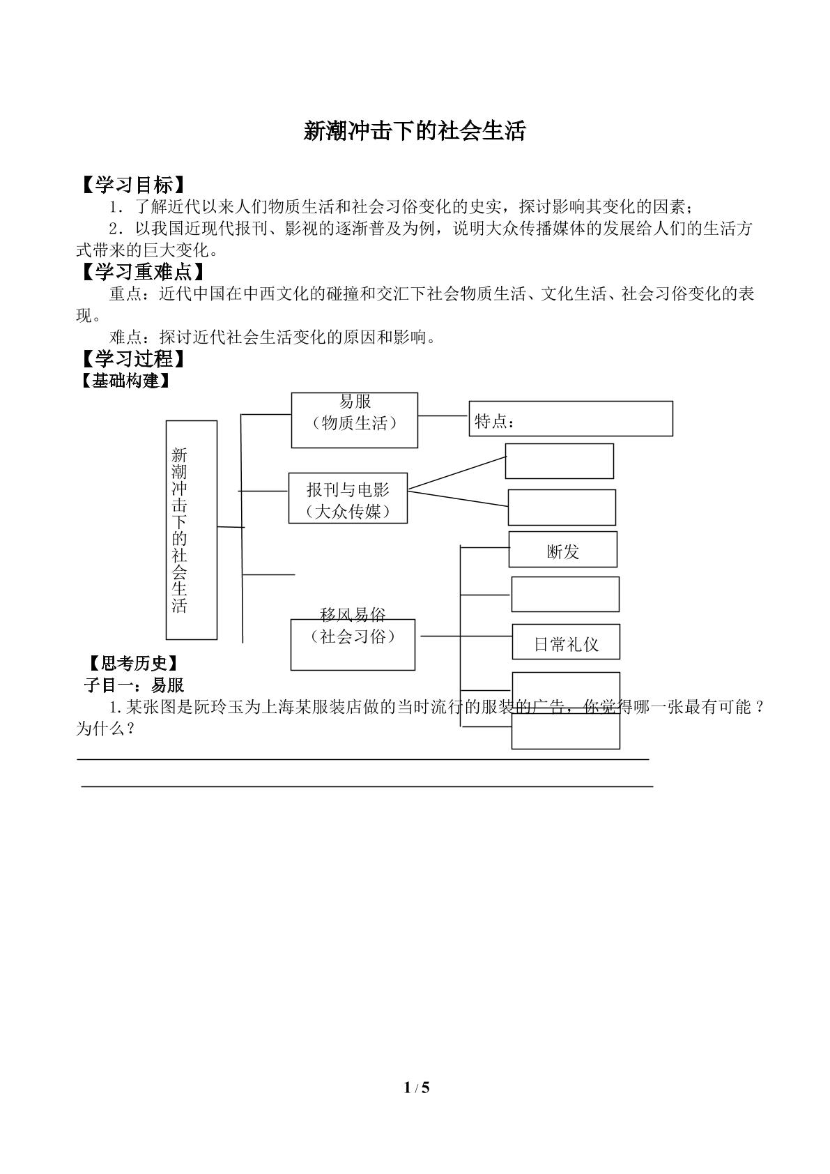 新潮冲击下的社会生活_学案1