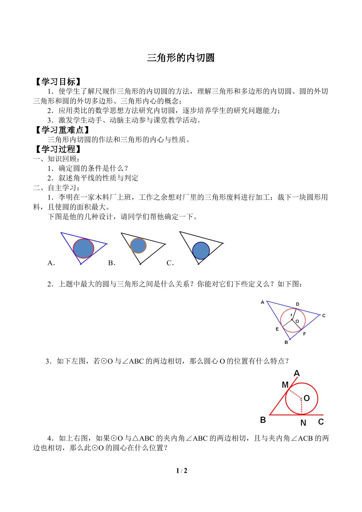 三角形的内切圆_学案1