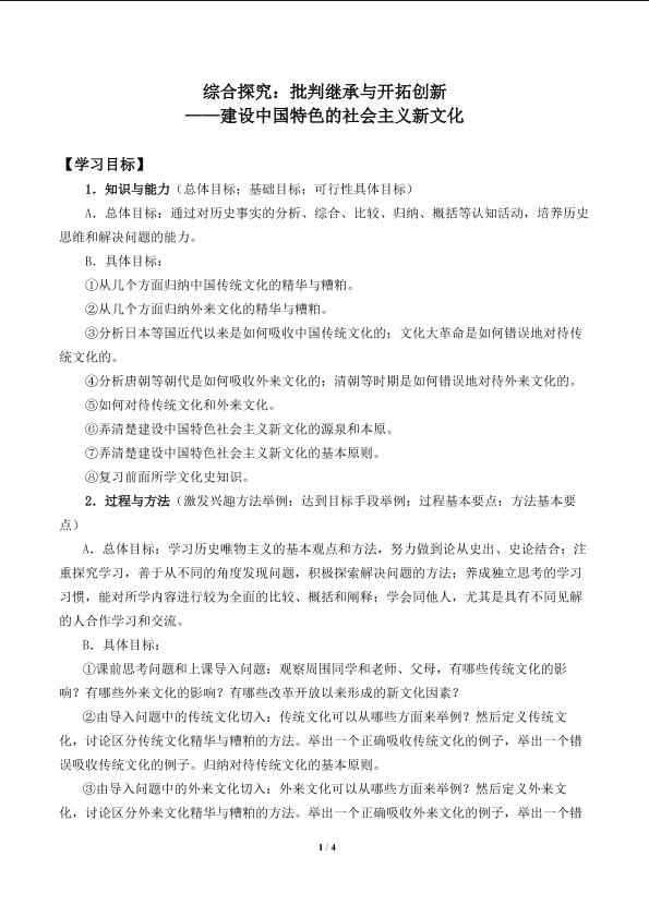 探究：批判继承与开拓创新—建设中国特色的社会主义新文化_学案1