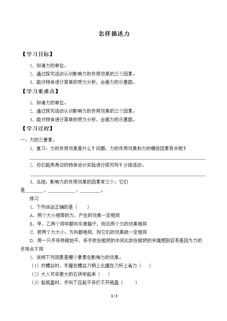 怎样描述力_学案1