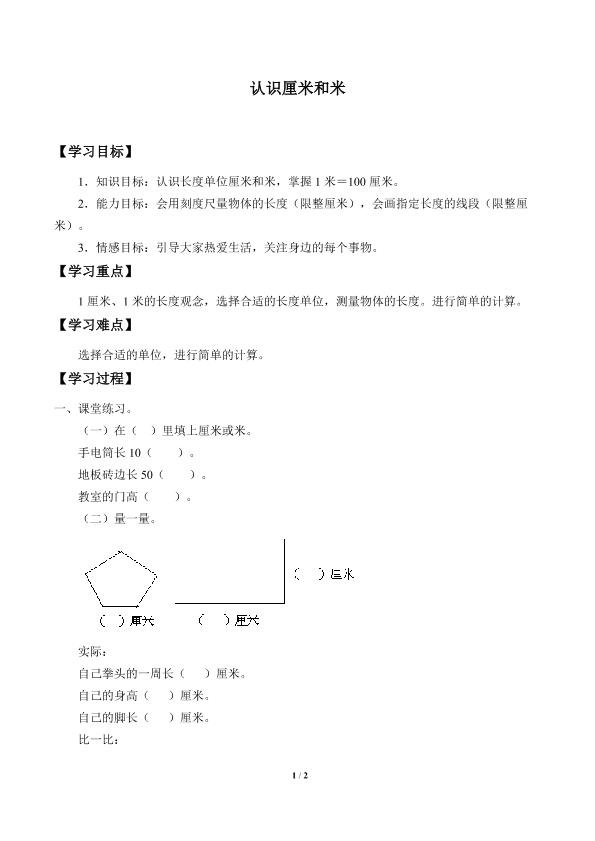 认识厘米和米_学案1