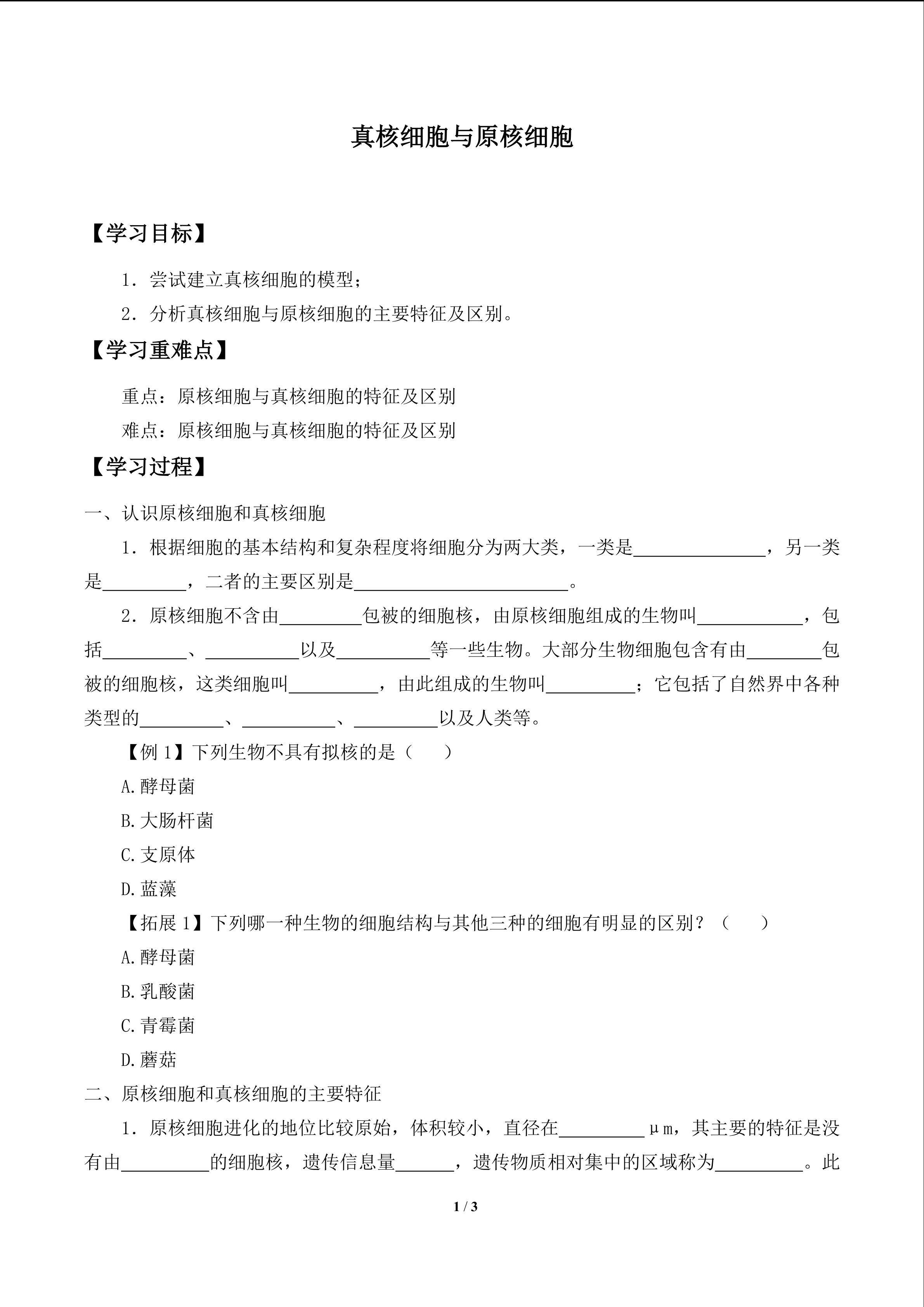 真核细胞与原核细胞_学案1
