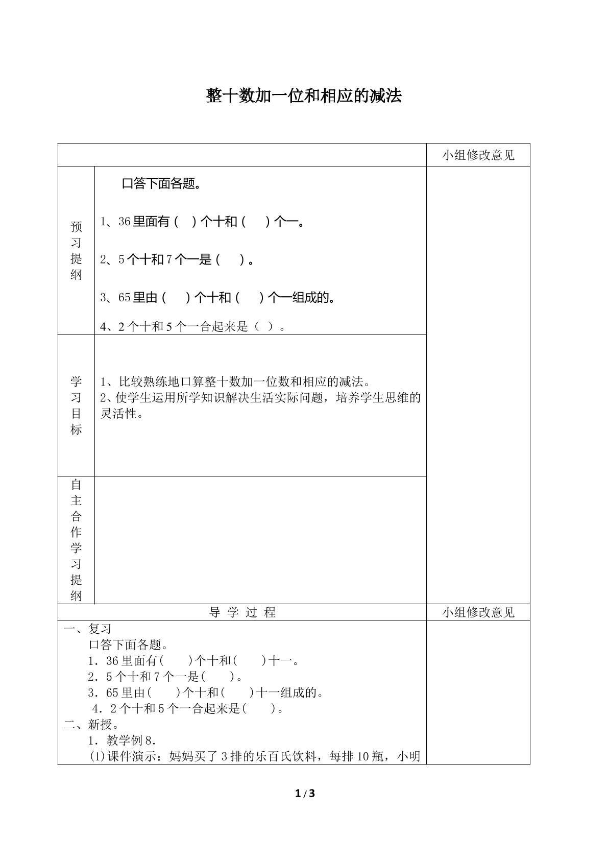 整十数加一位数及相应的减法_学案1