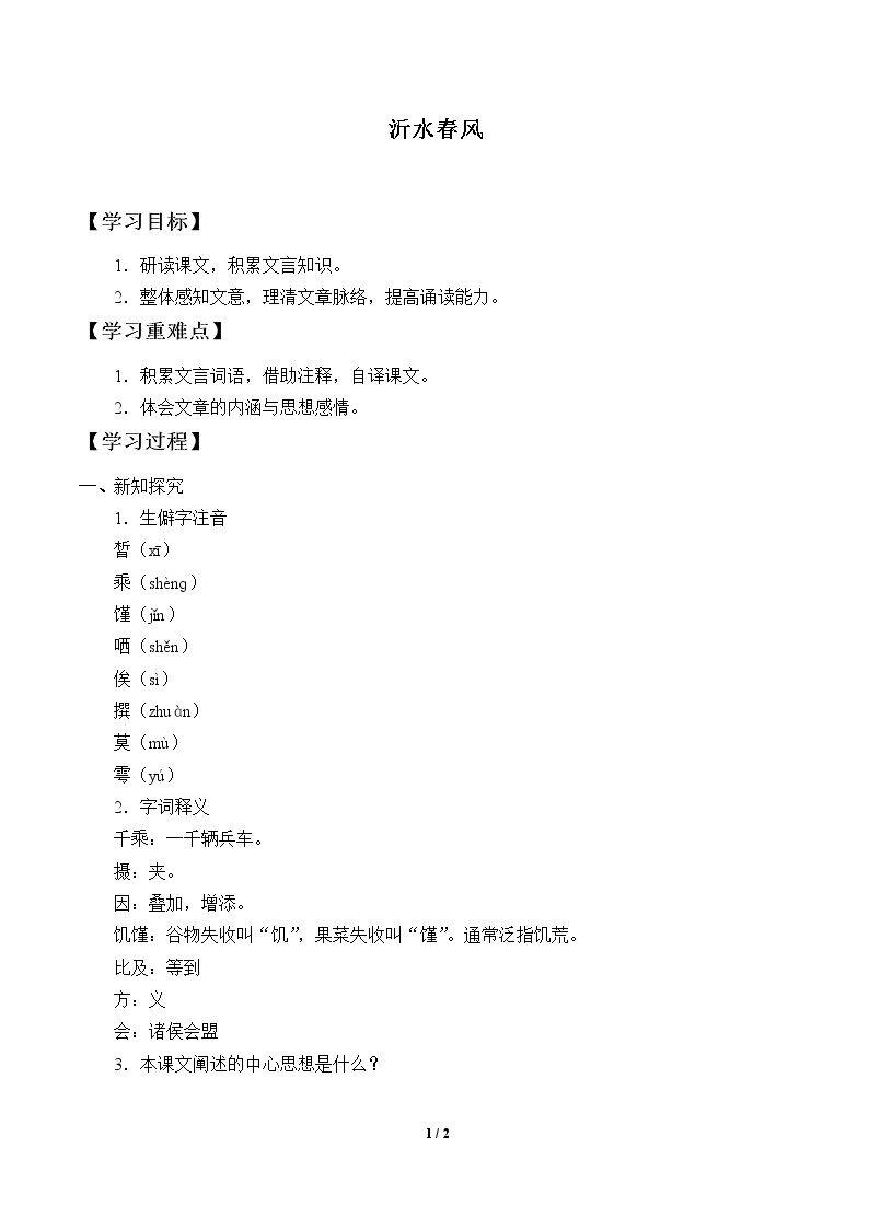 沂水春风