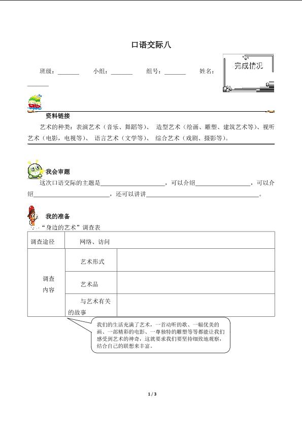 口语交际·习作八（含答案） 精品资源   _学案1