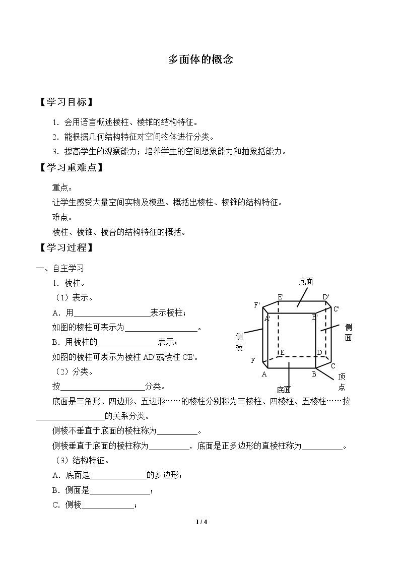 多面体的概念_学案1